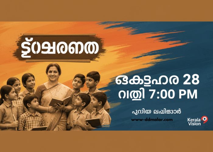 ടീച്ചറമ്മ serial 28 October 2025 episode ടീച്ചറമ്മ serial 28 October