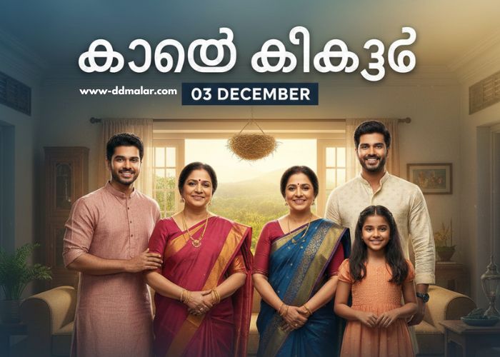 കാറ്റത്തെ കിളിക്കൂട് 03 December 2025 Episode കാറ്റത്തെ കിളിക്കൂട് 03 December