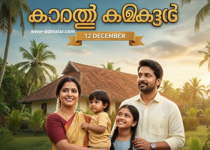 കാറ്റത്തെ കിളിക്കൂട് 12 December 2025 Episode കാറ്റത്തെ കിളിക്കൂട് 12 December
